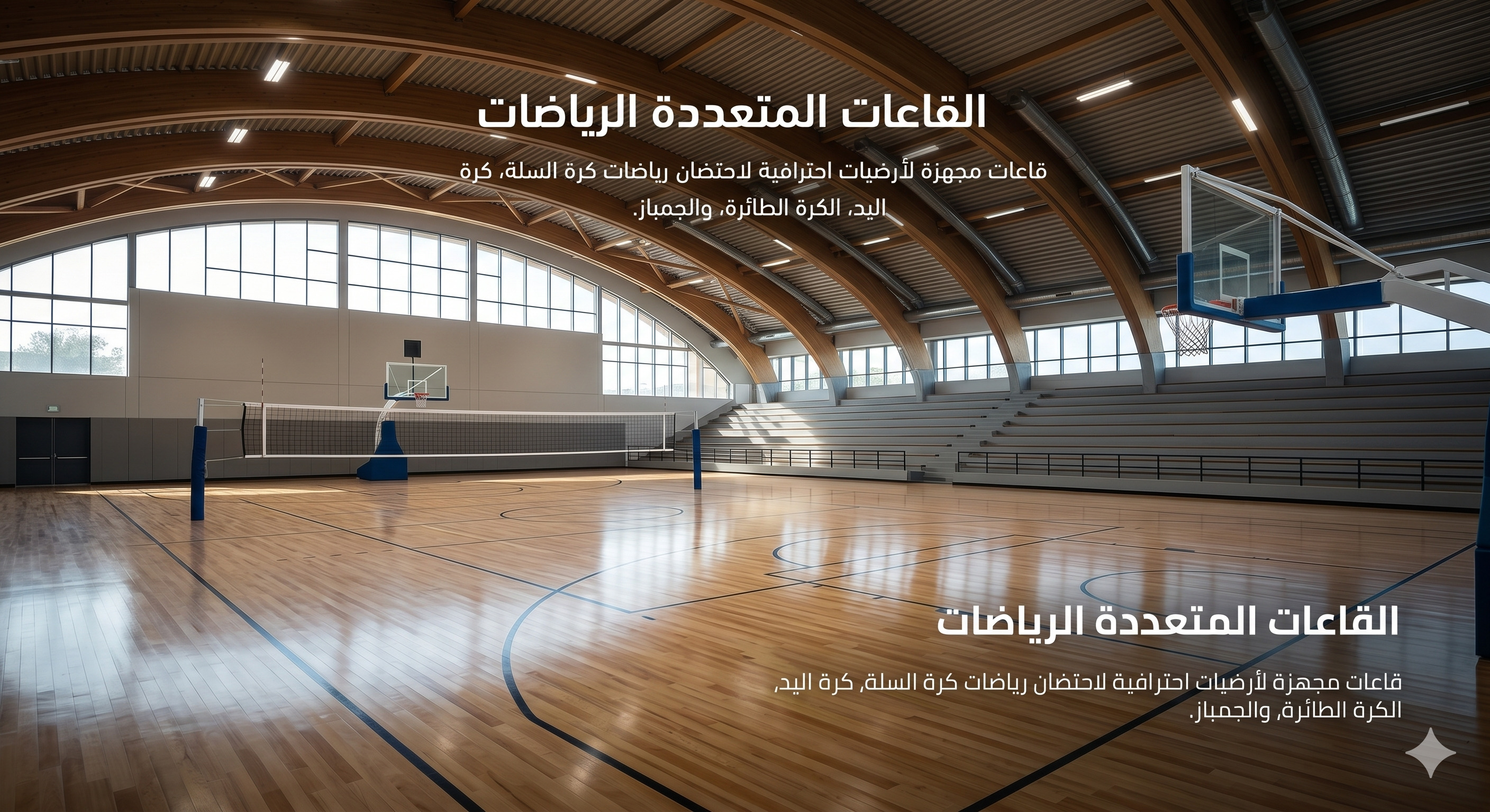 القاعات المتعددة الرياضات